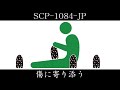 【ゆっくり紹介】SCP-1084-JP【傷に寄り添う】