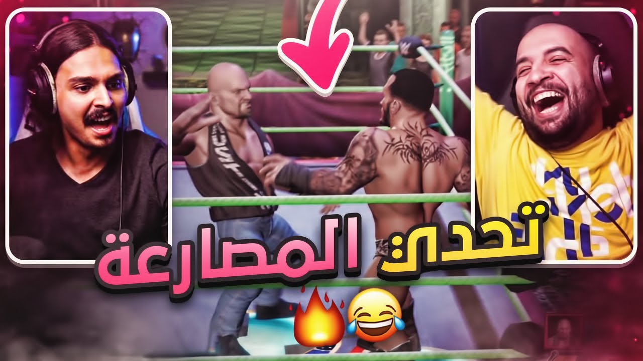 تحدي المصارعة ضد أحمد شو ( فقدنا السيطرة 😂 )