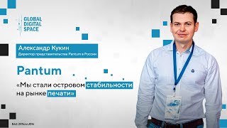 Александр Кукин, Pantum: "Мы стали островом стабильности на рынке печати"
