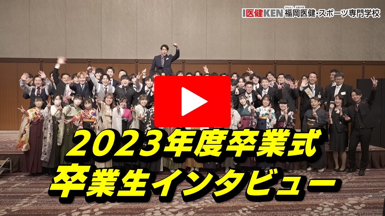 【2023年度卒業式】卒業生インタビュー