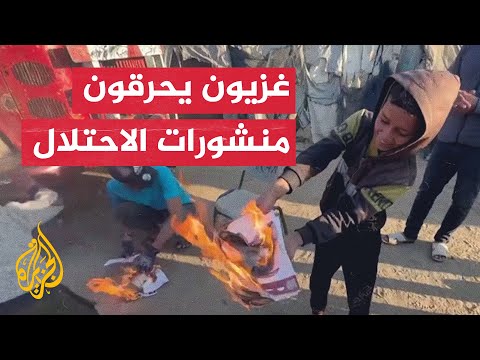 فلسطينيون يحرقون منشورات جيش الاحتلال الإسرائيلي في رفح