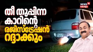 തീ തുപ്പുന്ന കാർ റോഡിലിറക്കി; തൂക്കി MVD, രജിസ്ട്രേഷൻ റദ്ദാക്കും | Kerala Vehcle Modification