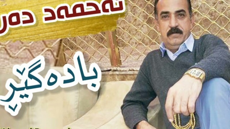 Ahmad Darwesh -(Badager) ئەحمەد دەروێش -بادەگێڕ