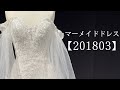 マーメイドドレス【201803】