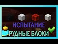 ИСПЫТАНИЕ в Майнкрафте || РУДНЫЕ БЛОКИ