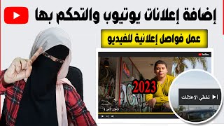 تشغيل الاعلانات على الفيديو و وضع أكثر من اعلان  