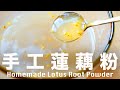 手工蓮藕粉【曾經的欽定御膳貢品】 How to make Natural Lotus Root Powder