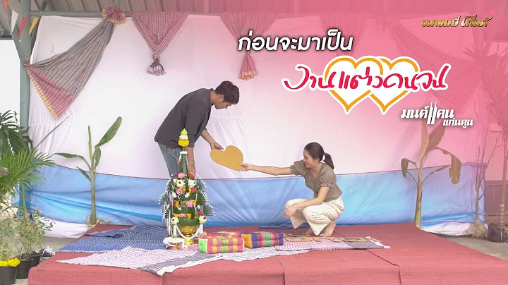 ก่อนจะมาเป็น งานแต่งคนจน - มนต์แคน แก่นคูน [เบื้องหลังการสร้างงาน]