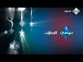 حصريا فاصلين نادرين جدا قناة ابو ظبي الإمارات قديم رمضان 2010 اريد نوادر 