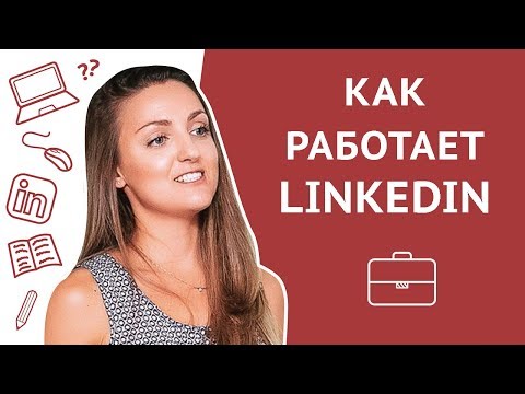 Как работает LinkedIn: алгоритмы и ключевые слова