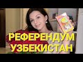 Референдум в Узбекистане. Для чего он президенту? Что получит народ? Пойдёт ли по плану? Таро анализ