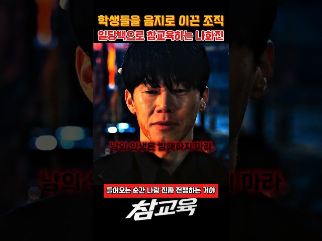 학생들을 음지로 이끈 조직 일당백으로 참교육하는 나화진 #참교육 #참교육명장면 #참교육드라마 #사이다명장면 #참교육쇼츠 #드라마추천 #드라마쇼츠  #참교육쇼츠 #넷플릭스추천