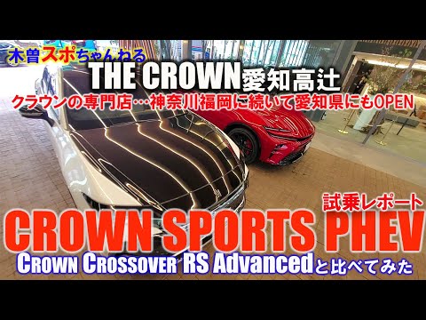 【THE  CROWN愛知高辻】クラウンスポーツPHEV試乗してみた♪#クラウン#新型クラウン#クラウンスポーツ