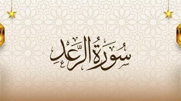سورة الرعد Surah Ar-Rad بصوت القارئ هيثم الدخين #قرآن #quran #اكسبلور #راحة_نفسية