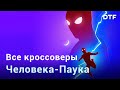 Какими были кроссоверы Человека-Паука до «Нет пути домой»