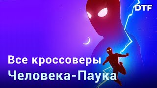 Какими были кроссоверы Человека-Паука до «Нет пути домой»