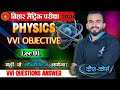 Bihar Board Class 10 | Physics Objective🔥 Chapter 1 | VVI MCQ 2026
