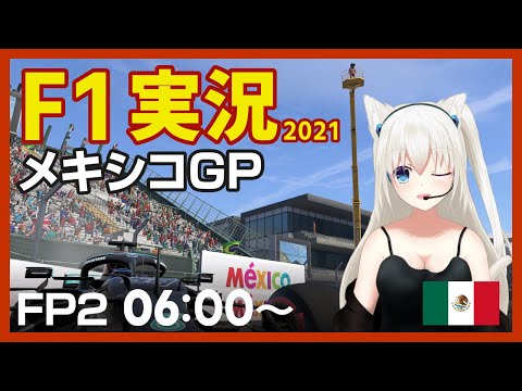 【F1】MexicanGP FP2 実況 2021シーズン #こゆきライブ 580