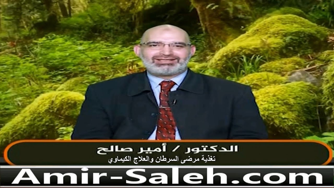 غذاء مريض السرطان والعلاج الكيماوي | الدكتور أمير صالح | الطب الآمن