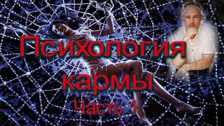 Психология кармы. Карма как понятие. Психологический разбор