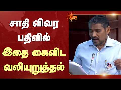 Caste | Census | சாதி விவர பதிவில் இந்த முறையை கைவிட வலியுறுத்தல் | Sun News