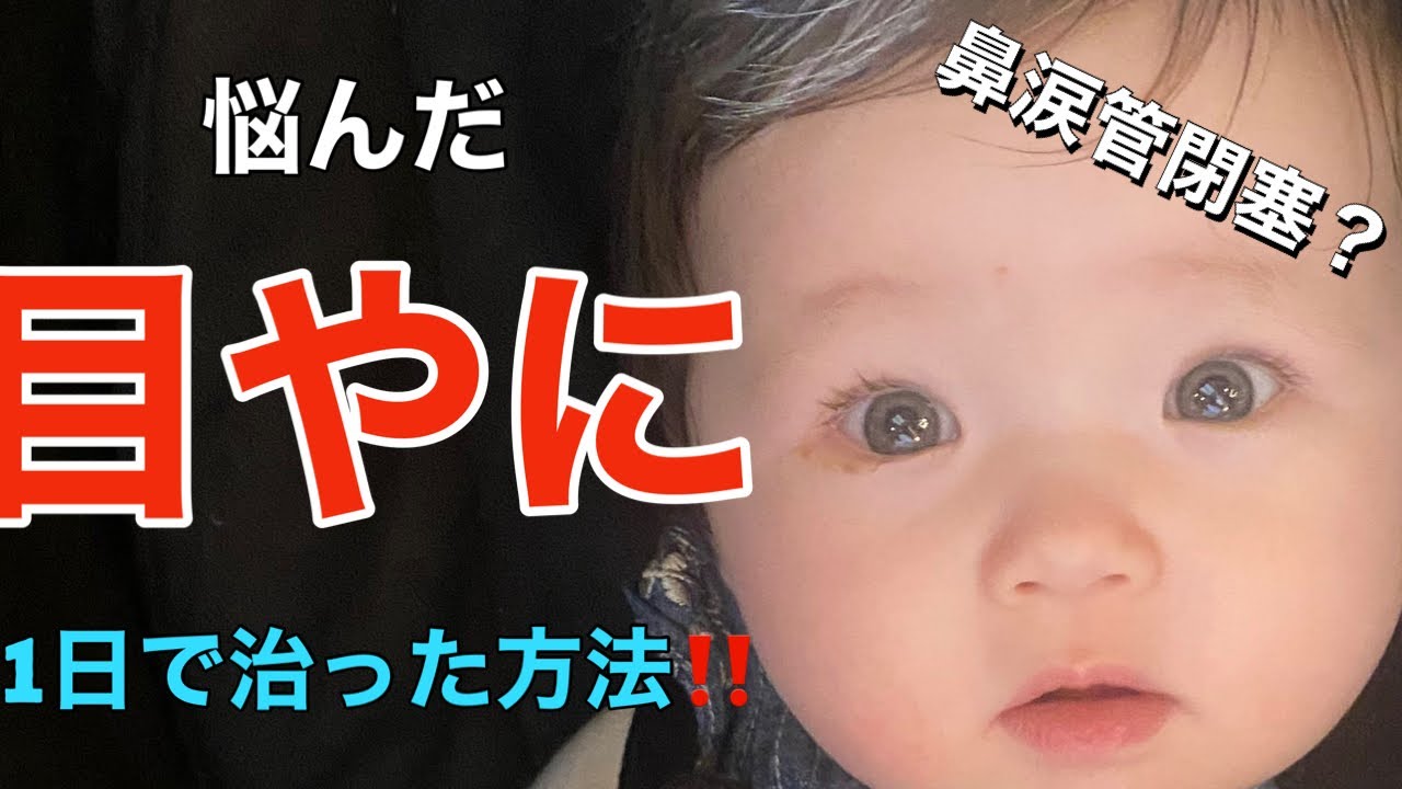 【赤ちゃんの目ヤニ】たった1日で改善‼️その方法をご紹介します‼️ How to heal sticky, yellow eye