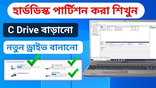 How to Create HDD Petition Without Formatting in Bangla | Hard Disk Pertition | C Drive Extend