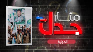 الحوثية.. مليشيا إجرام عنصرية أم مجرد جماعة انقلابية | مثار جدل | مع د.شوقي القاضي