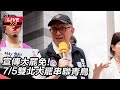 大罷免活動