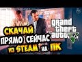 ЗАПУСК GTA 5 на PC ПРЯМО ИЗ STEAM ► ПОШАГОВЫЙ ВИДЕОГАЙД ЗАПУСКА GTA 5 на PC Русская версия