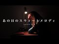 15.あの日のスウィートメロディ(covered by 絹)【女性が歌う】(+4)