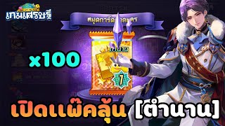 EP.11 เกลือจากทางบ้าน เปิดเเพ๊ค We Are Rich ขอตัวละครตำนานดีๆสักตัวเเละลุ้น 13,500  !