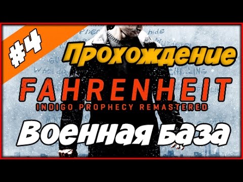 Fahrenheit Indigo Prophecy Remastered ◄#4► Архивы, военная база и бокс