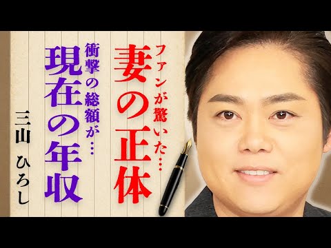 三山ひろしの妻の正体や子供の現在に一同驚愕…衝撃の年収額に開いた口が塞がらない…『お岩木山』でも有名な人気演歌歌手の壮絶すぎる幼少期に言葉を失う…