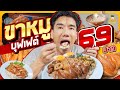 ขาหมูบุฟเฟต์ รสเด็ด ถูกใจ 69 บาทเท่านั้น | PEACH EAT LAEK