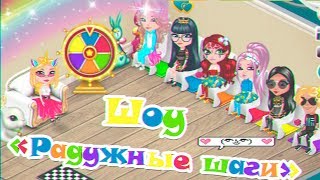 НОВОЕ ШОУ "РАДУЖНЫЕ ШАГИ" В АВАТАРИИ/ШОУ ИГРА АВАТАРИЯ НОВОЕ ШОУ "РАДУЖНЫЕ ШАГИ" В АВАТАРИИ/ШОУ ИГРА АВАТАРИЯ