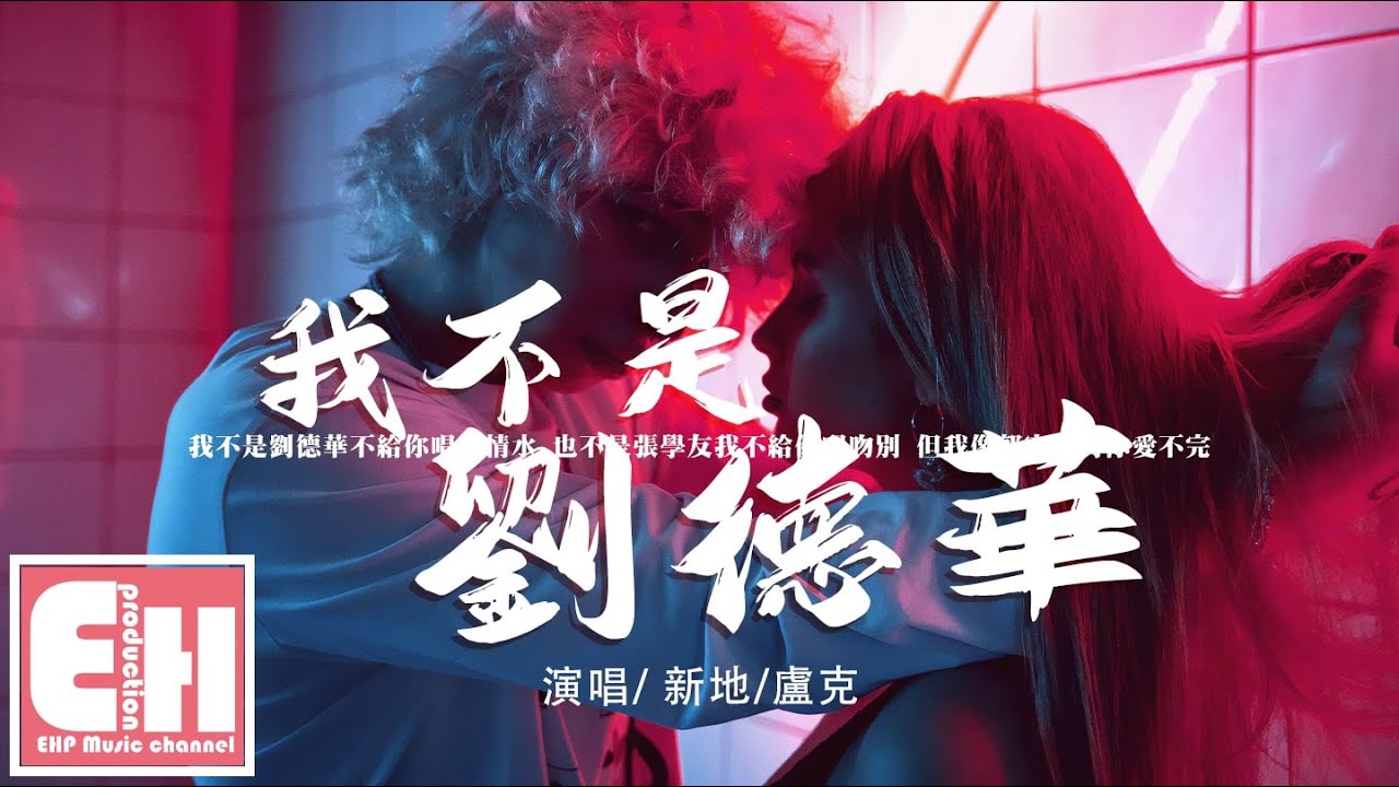 新地/盧克 - 我不是劉德華『不給你唱忘情水,也不是張學友 我不給你唱吻別,但我像郭富城對你愛不完。』【動態歌詞/Vietsub/Pinyin Lyrics】
