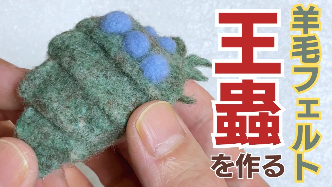 羊毛フェルトで作る『王蟲』【風の谷のナウシカ】 / Needle felting