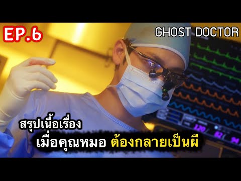 สรุปเนื้อเรื่อง เมื่อคุณหมอ ต้องกลายมาเป็นผี Ep.6 