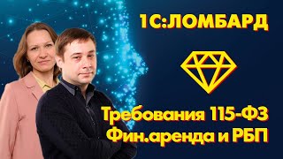 Требования 115-ФЗ, финансовая аренда, РБП и 1С:Ломбард screenshot 2