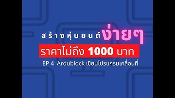 สร้างหุ่นยนต์ง่ายๆ ราคาไม่ถึงพัน EP4 Ardublock เขียนโปรแกรมเคลื่อนที่