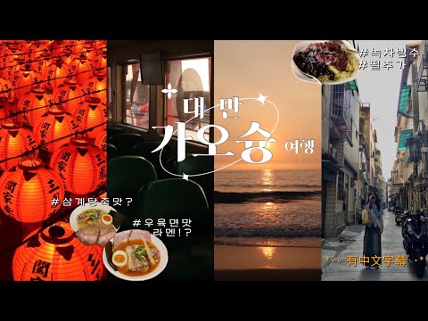 [가오슝 ep1] 대만 가오슝 자매 여행 vlog 韓國人來台灣（有中文字幕）🚤🏖️🍜우육면맛라멘 | 빙수펄추가 | 현지인맛집 | 숙소추천 | 리우허야시장 | inns hotel