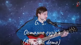 G. S. - Останнє сузір'я ( Acoustic demo)