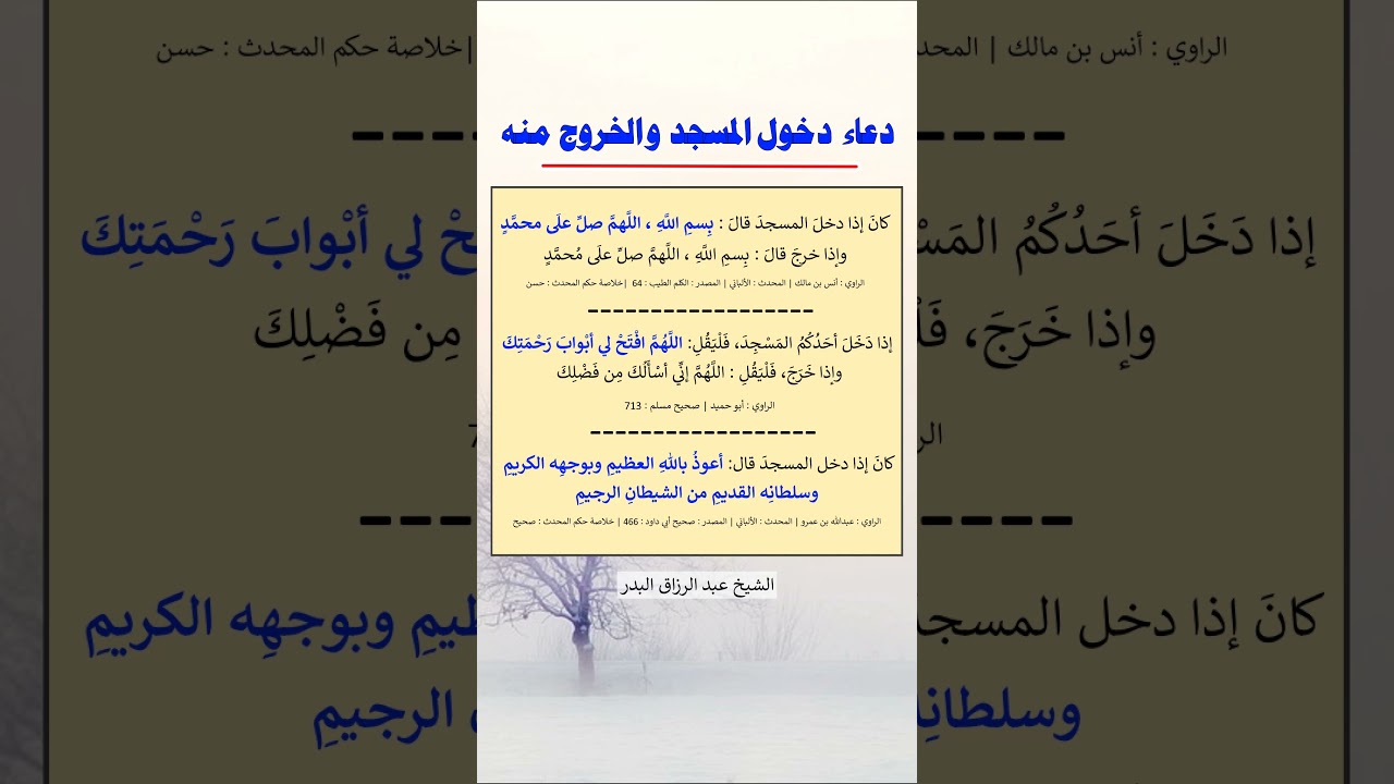دعاء دخول المسجد والخروج منه - الشيخ عبد الرزاق البدر