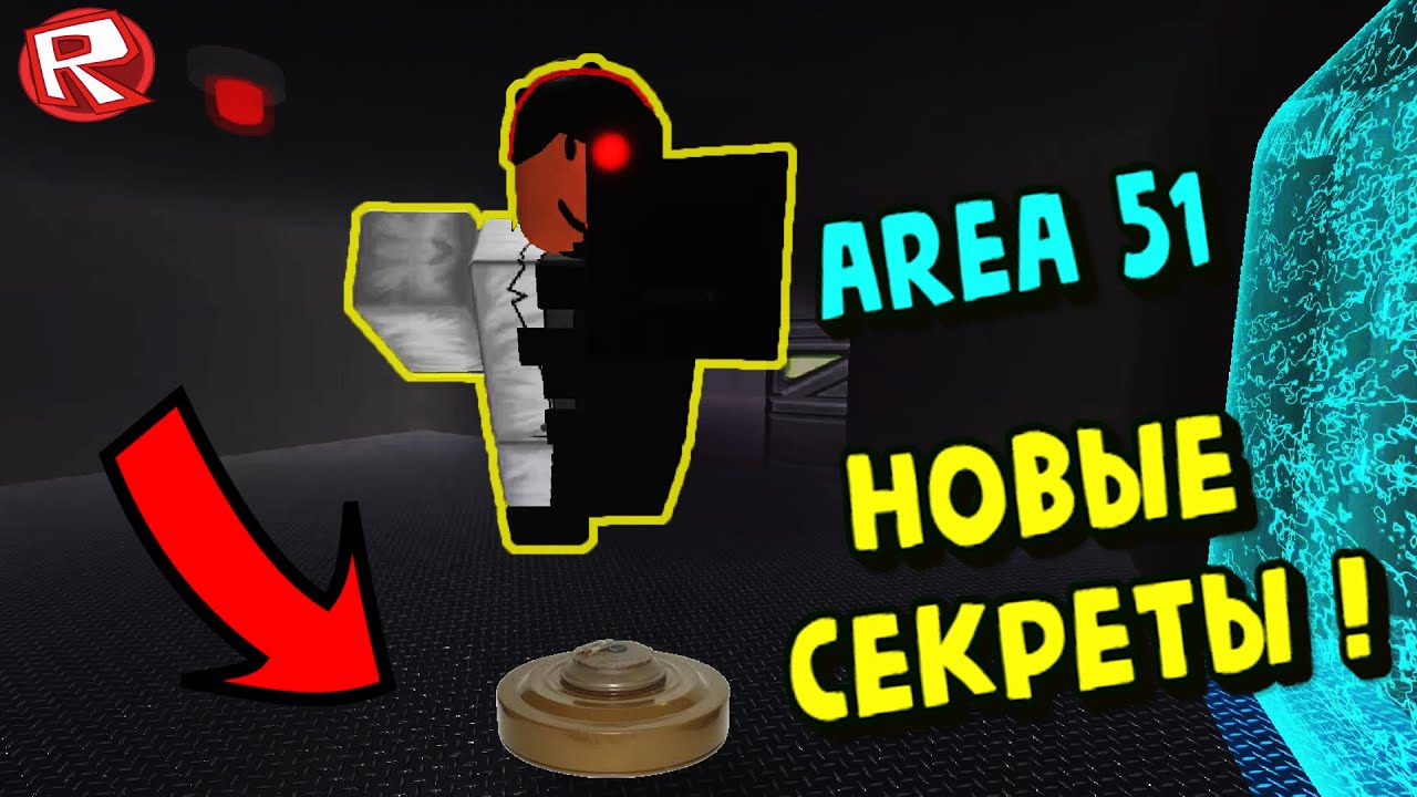 СЕКРЕТЫ ЗОНЫ 51! Обновление! Area 51 Roblox - YouTube