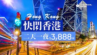 香港快閃兩天一夜自由行