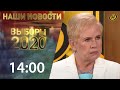 “Наши новости” ОНТ // ПРЯМАЯ ТРАНСЛЯЦИЯ // 14:00 // 9 августа