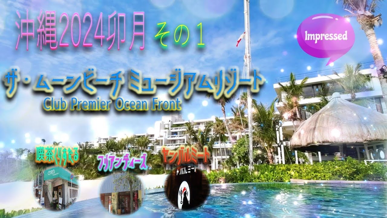 【沖縄旅行2024】(Okinawa trip2024) 2泊3日その1😎『ザ・ムーンビーチ ミュージアムリゾート』クラブルーム滞在記前半😘モダニズム建築の傑作との出会い❗に感動する🤩の巻