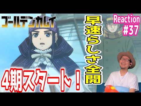 ゴールデンカムイ 4期 1話（37話） リアクション Golden Kamuy Season4 Episode1（37） Reaction