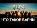 Что такое варны людей?